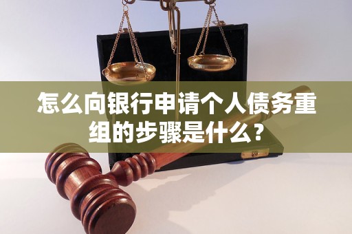 荥阳怎么向银行申请个人债务重组的步骤是什么？
